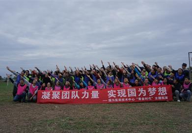 凝聚團隊力量 實現國為夢想——技術中心主題拓展活動