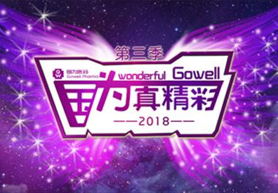 第三季“國為·真精彩”新年晚會圓滿落幕 ——穿越古今，領略中華之美