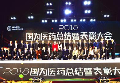持續改進、擁抱未來——國為醫藥2018年度總結暨表彰大會