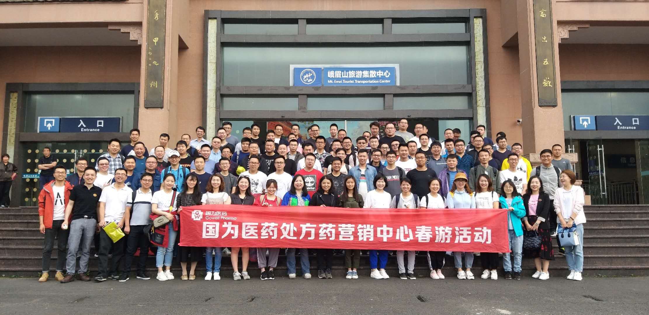 國為醫藥處方藥營銷中心春游活動
