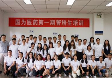 國為醫藥2019屆管培生集訓營