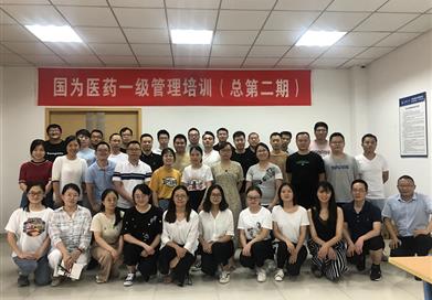 國為醫藥一級管理培訓（總第二期）