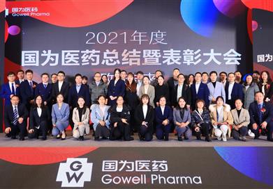 致·未來——2021年度國為醫藥總結暨表彰大會