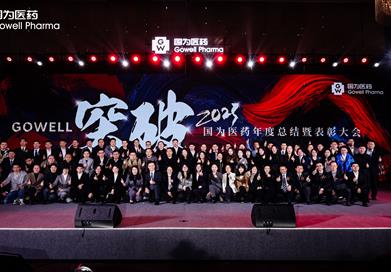 國為醫藥2023年度總結表彰大會暨2024年度晚會盛典圓滿落幕