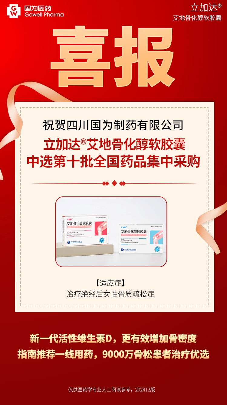 艾地骨化醇醫保喜報